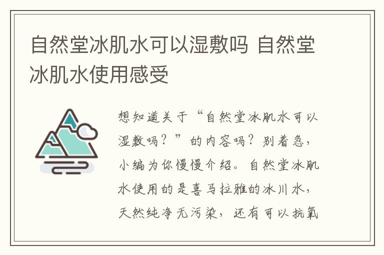 自然堂冰肌水可以湿敷吗 自然堂冰肌水使用感受