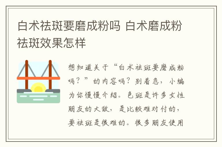 白术祛斑要磨成粉吗 白术磨成粉祛斑效果怎样