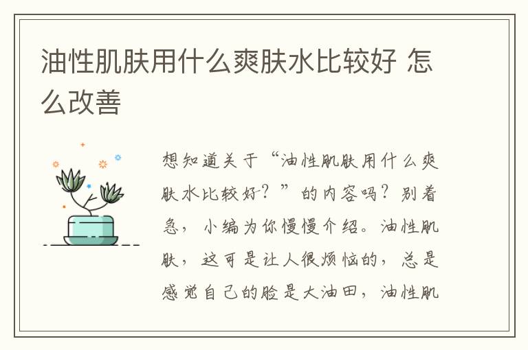 油性肌肤用什么爽肤水比较好 怎么改善