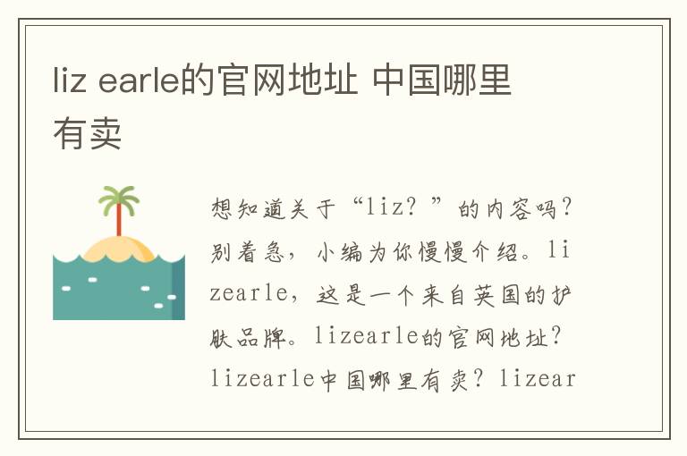 liz earle的官网地址 中国哪里有卖