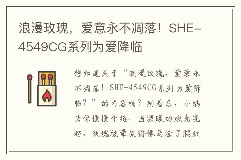 浪漫玫瑰，爱意永不凋落！SHE-4549CG系列为爱降临