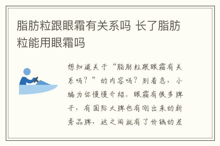 脂肪粒跟眼霜有关系吗 长了脂肪粒能用眼霜吗