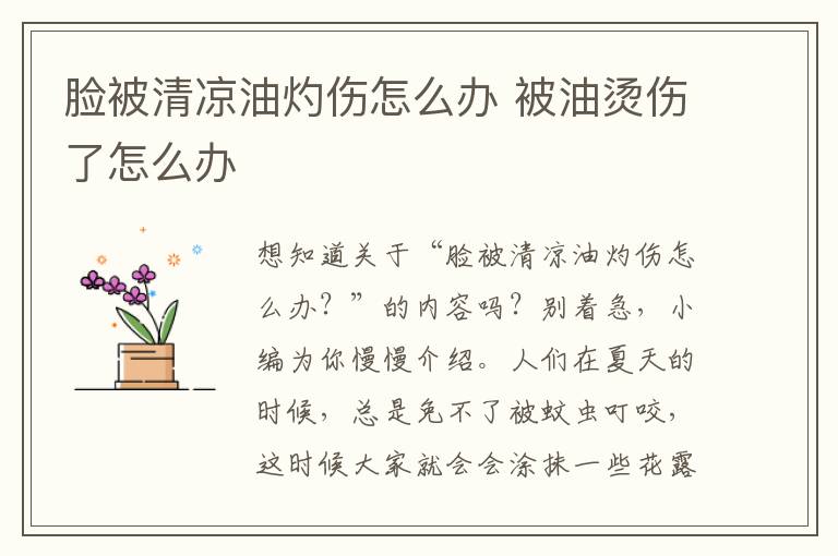 脸被清凉油灼伤怎么办 被油烫伤了怎么办