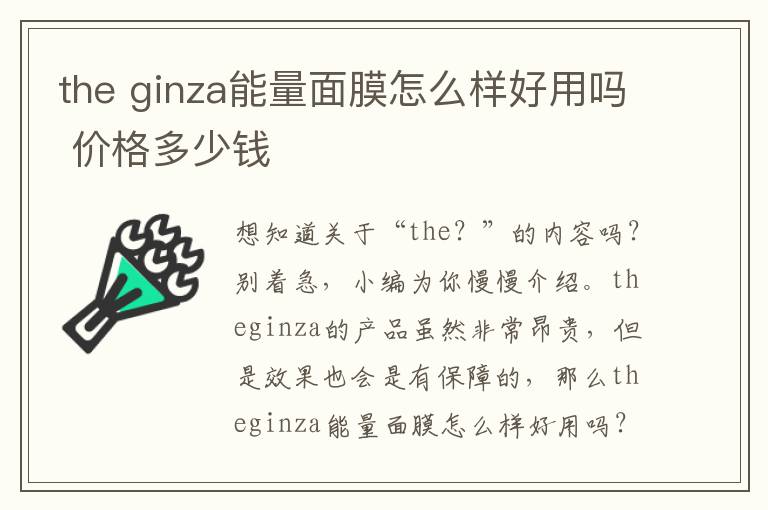 the ginza能量面膜怎么样好用吗 价格多少钱