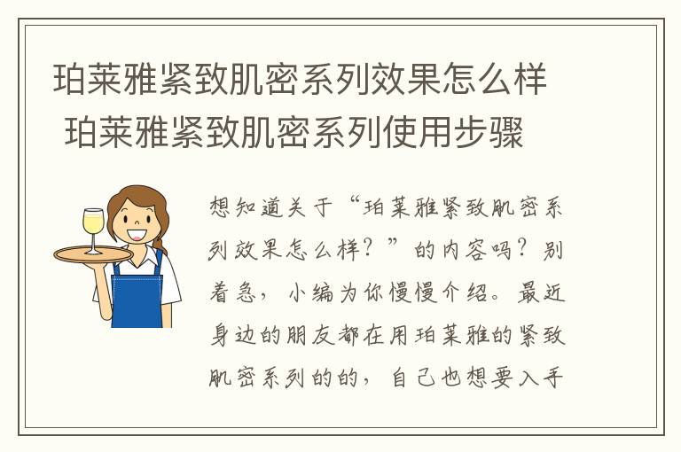 珀莱雅紧致肌密系列效果怎么样 珀莱雅紧致肌密系列使用步骤