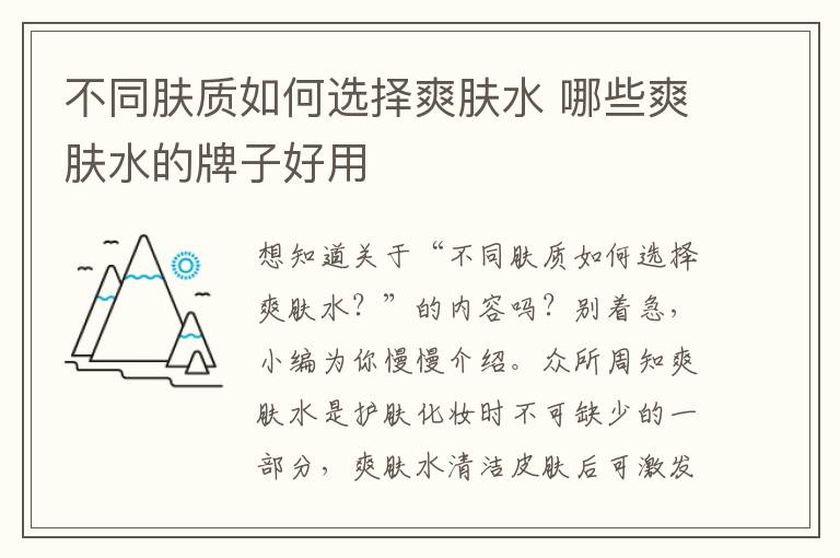 不同肤质如何选择爽肤水 哪些爽肤水的牌子好用