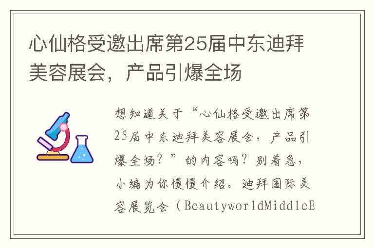 心仙格受邀出席第25届中东迪拜美容展会，产品引爆全场