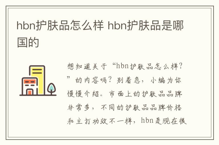 hbn护肤品怎么样 hbn护肤品是哪国的