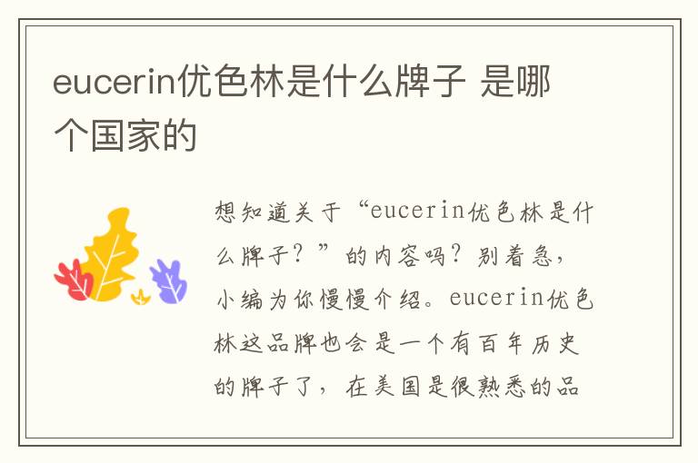 eucerin优色林是什么牌子 是哪个国家的