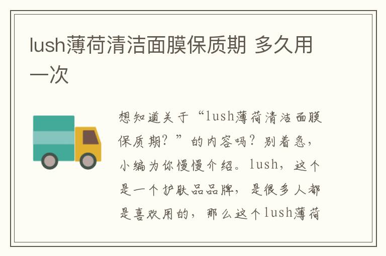 lush薄荷清洁面膜保质期 多久用一次