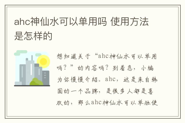 ahc神仙水可以单用吗 使用方法是怎样的