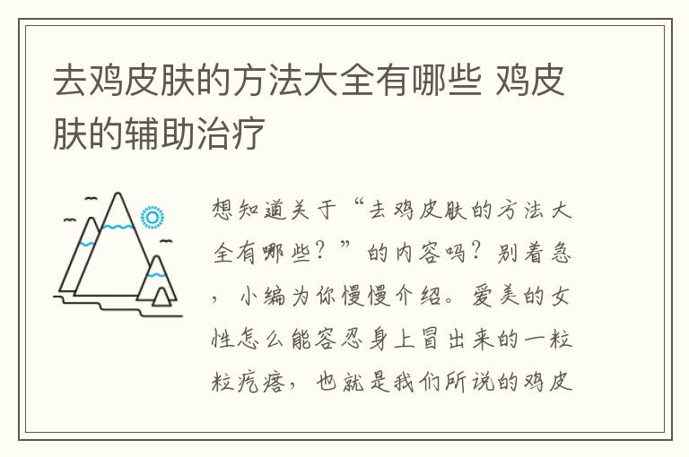 去鸡皮肤的方法大全有哪些 鸡皮肤的辅助治疗