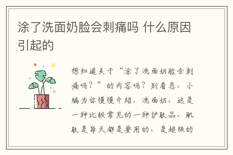 涂了洗面奶脸会刺痛吗 什么原因引起的