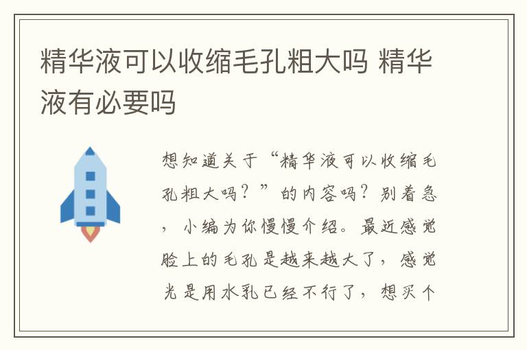 精华液可以收缩毛孔粗大吗 精华液有必要吗