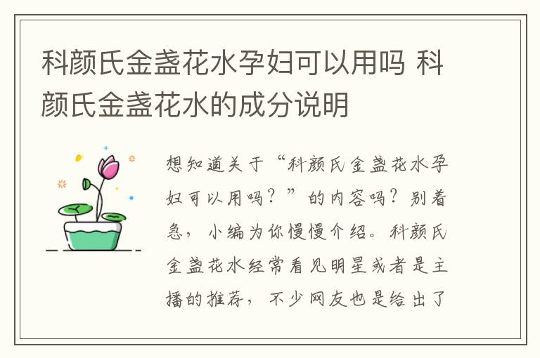 科颜氏金盏花水孕妇可以用吗 科颜氏金盏花水的成分说明