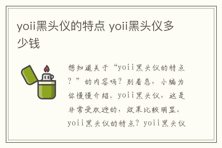 yoii黑头仪的特点 yoii黑头仪多少钱