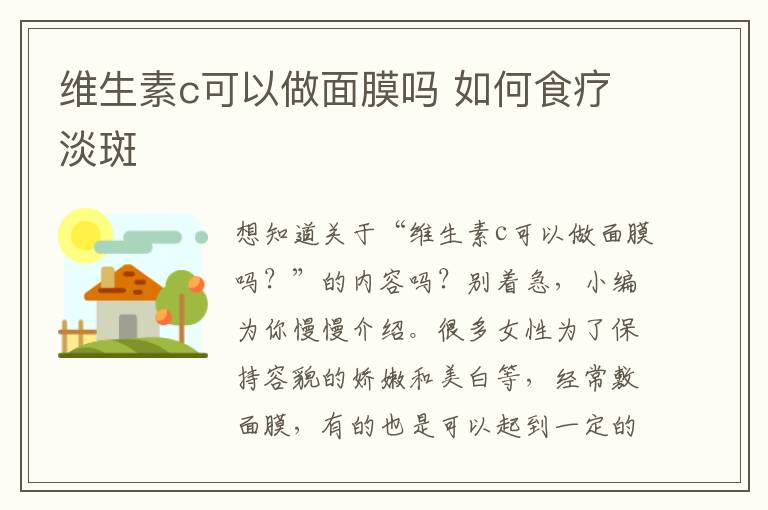 维生素c可以做面膜吗 如何食疗淡斑