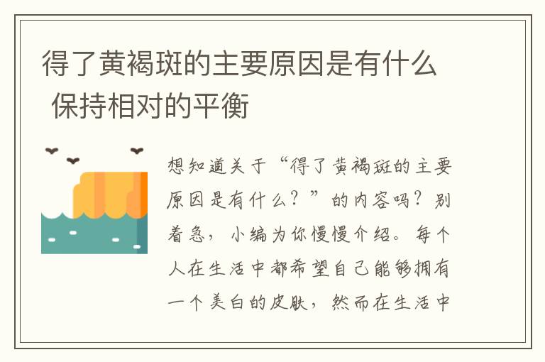 得了黄褐斑的主要原因是有什么 保持相对的平衡