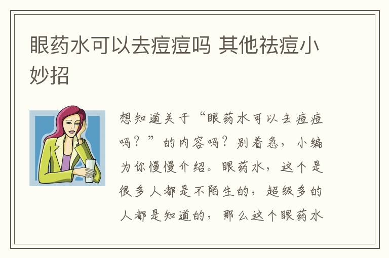 眼药水可以去痘痘吗 其他祛痘小妙招