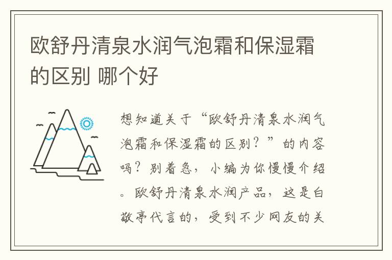 欧舒丹清泉水润气泡霜和保湿霜的区别 哪个好