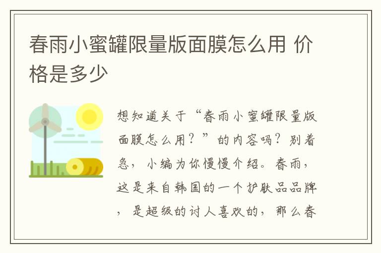 春雨小蜜罐限量版面膜怎么用 价格是多少