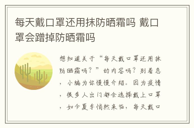 每天戴口罩还用抹防晒霜吗 戴口罩会蹭掉防晒霜吗