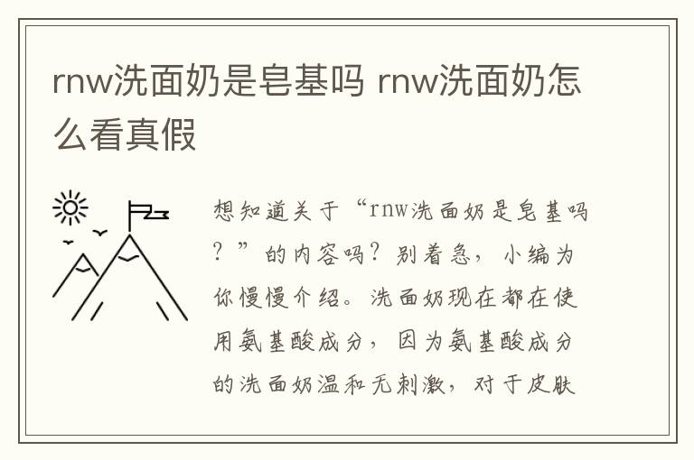 rnw洗面奶是皂基吗 rnw洗面奶怎么看真假