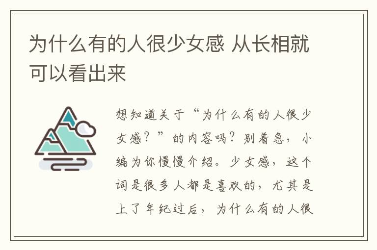 为什么有的人很少女感 从长相就可以看出来