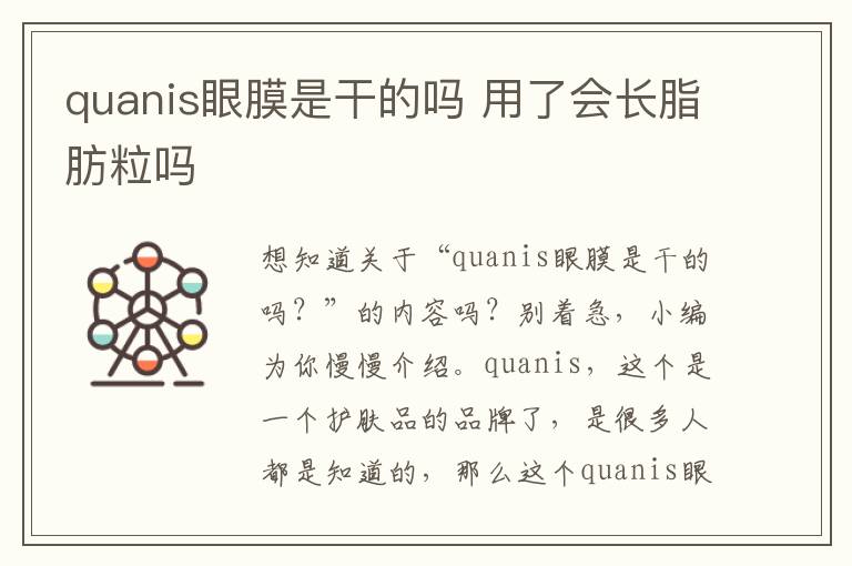 quanis眼膜是干的吗 用了会长脂肪粒吗