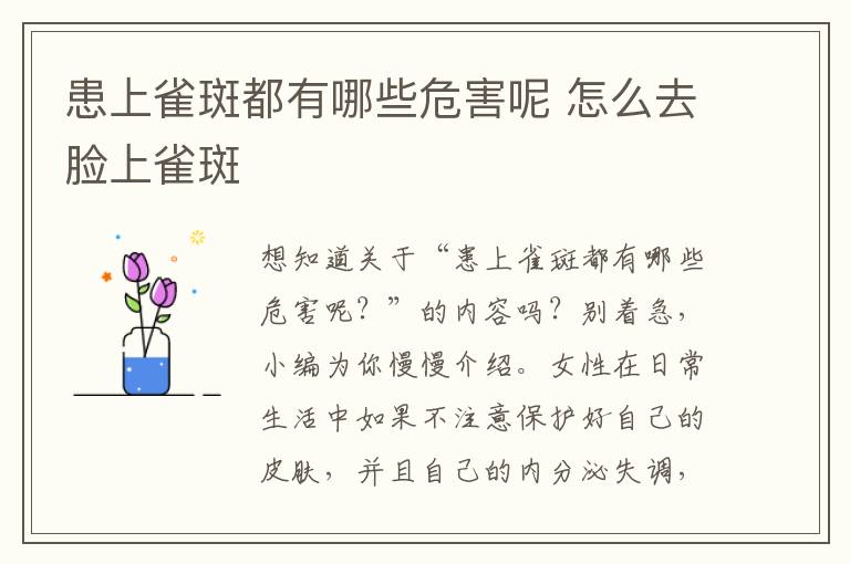 患上雀斑都有哪些危害呢 怎么去脸上雀斑