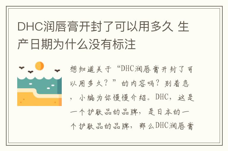 DHC润唇膏开封了可以用多久 生产日期为什么没有标注