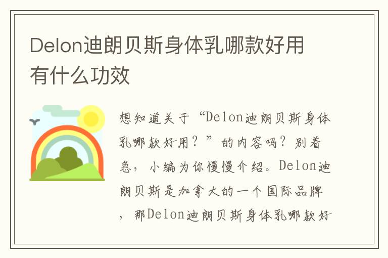 Delon迪朗贝斯身体乳哪款好用 有什么功效