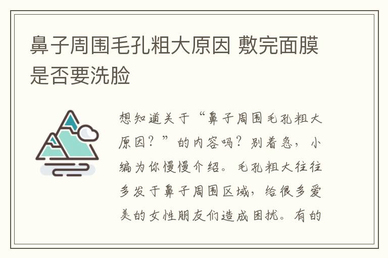 鼻子周围毛孔粗大原因 敷完面膜是否要洗脸