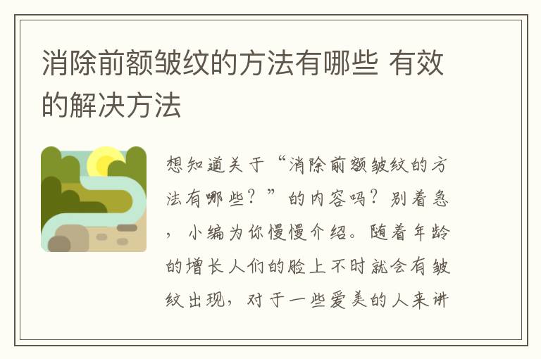 消除前额皱纹的方法有哪些 有效的解决方法