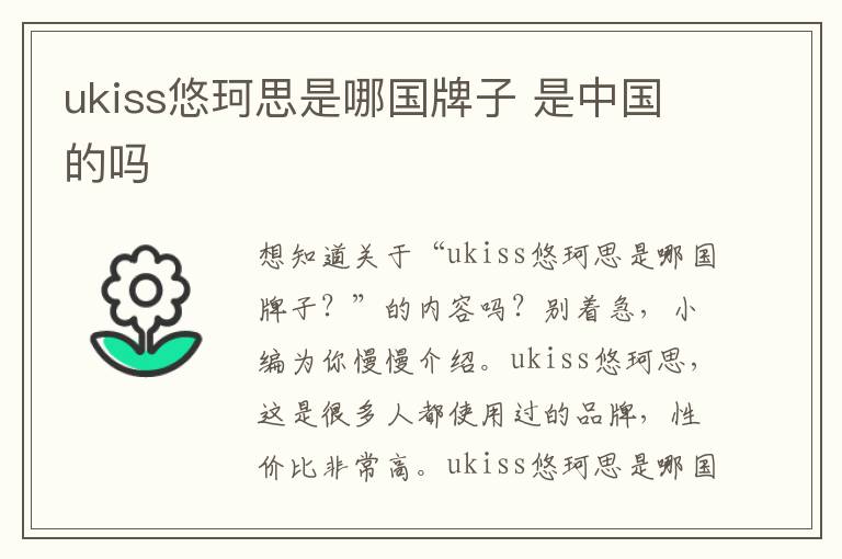 ukiss悠珂思是哪国牌子 是中国的吗