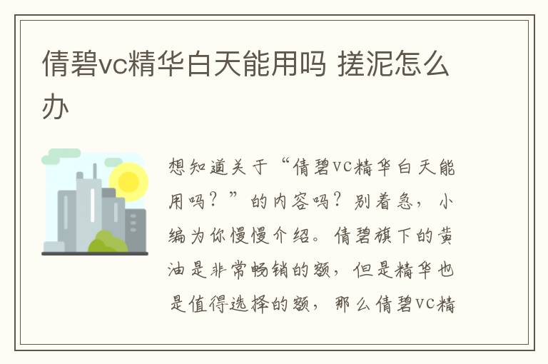 倩碧vc精华白天能用吗 搓泥怎么办