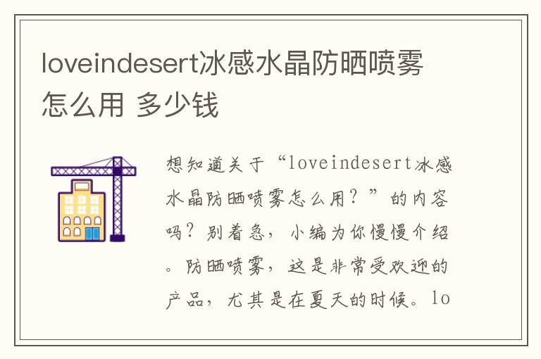 loveindesert冰感水晶防晒喷雾怎么用 多少钱