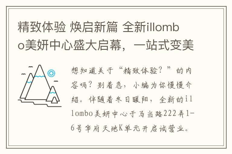 精致体验 焕启新篇 全新illombo美妍中心盛大启幕，一站式变美空间耀眼登场