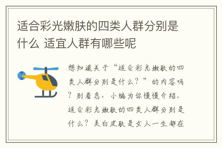 适合彩光嫩肤的四类人群分别是什么 适宜人群有哪些呢