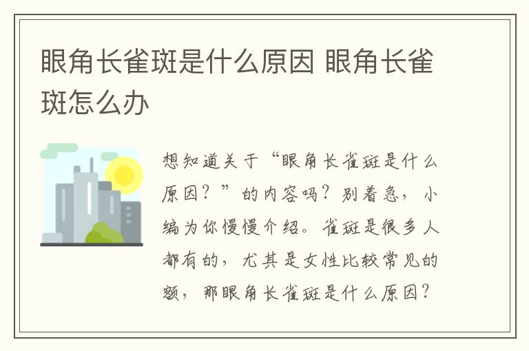 眼角长雀斑是什么原因 眼角长雀斑怎么办