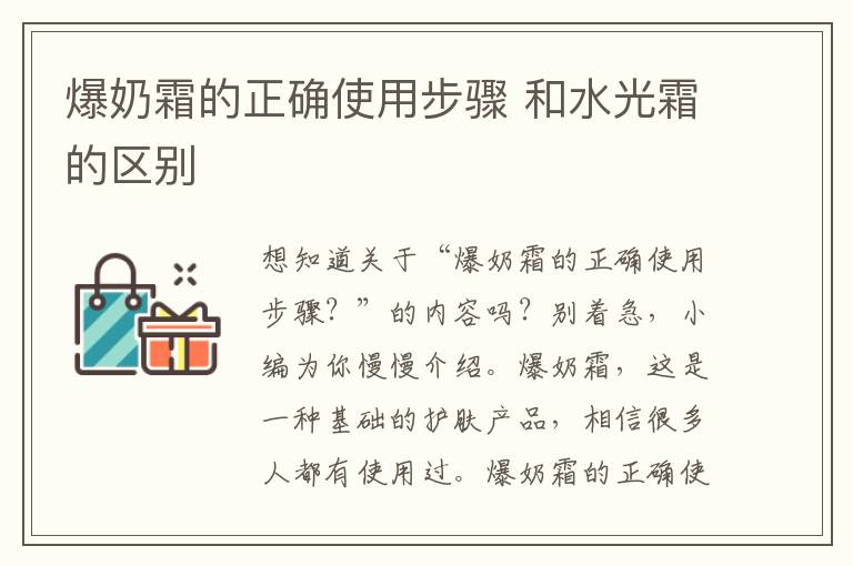 爆奶霜的正确使用步骤 和水光霜的区别