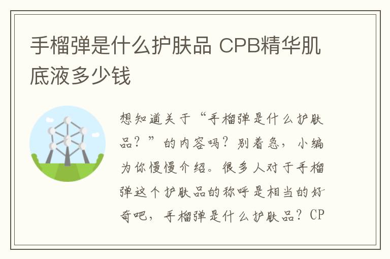 手榴弹是什么护肤品 CPB精华肌底液多少钱