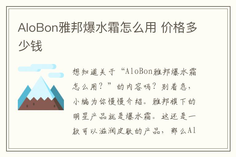 AloBon雅邦爆水霜怎么用 价格多少钱