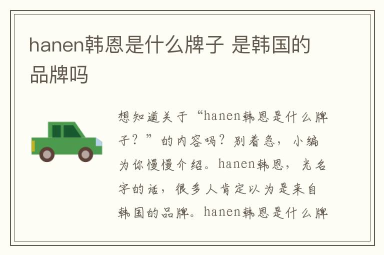 hanen韩恩是什么牌子 是韩国的品牌吗