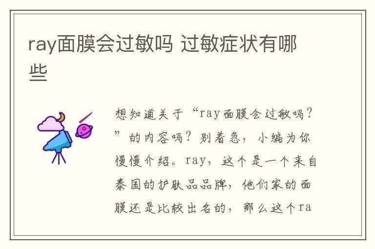 ray面膜会过敏吗 过敏症状有哪些