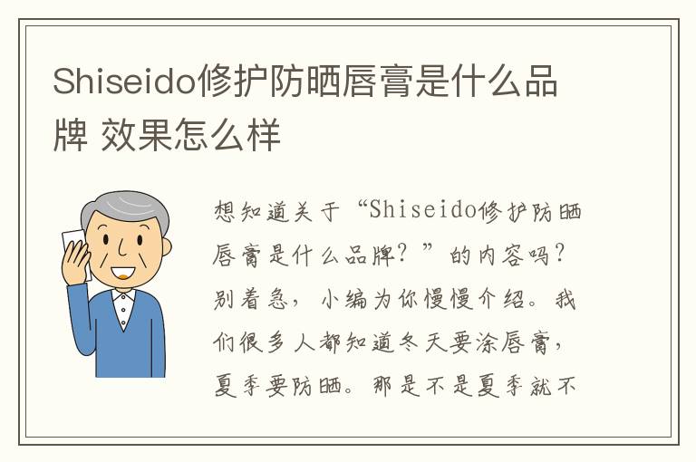 Shiseido修护防晒唇膏是什么品牌 效果怎么样