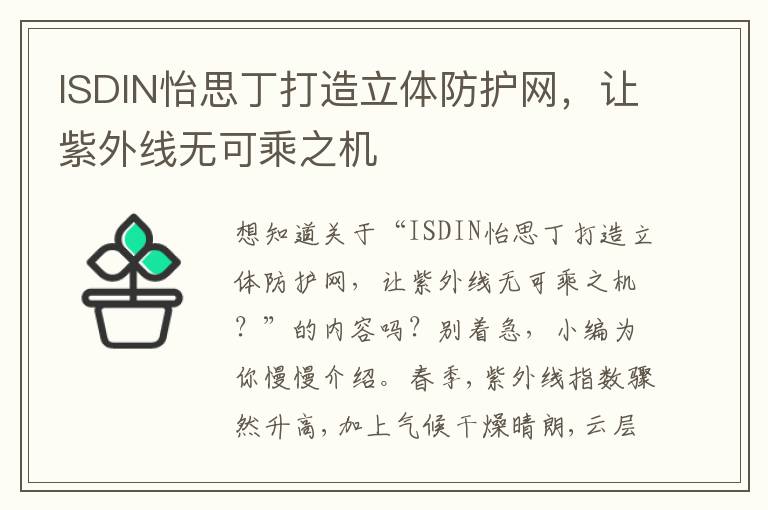 ISDIN怡思丁打造立体防护网，让紫外线无可乘之机