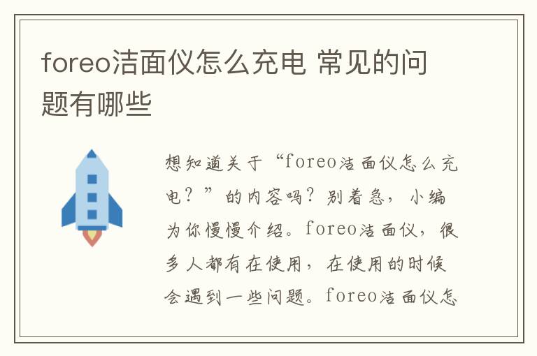 foreo洁面仪怎么充电 常见的问题有哪些