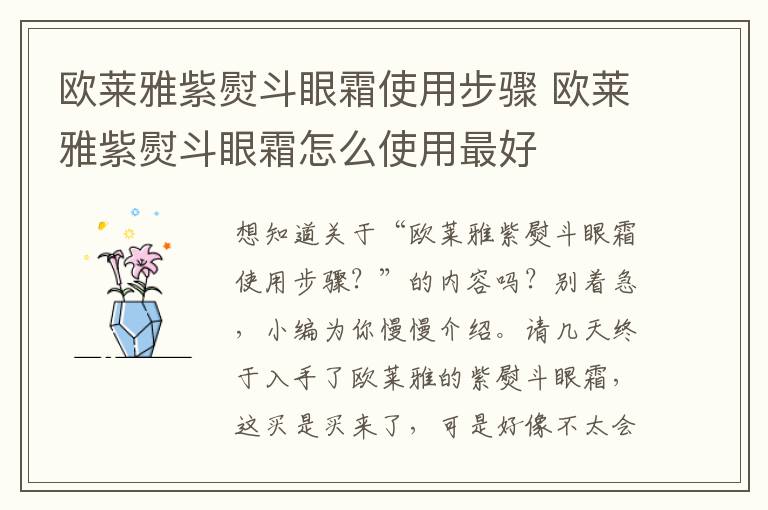 欧莱雅紫熨斗眼霜使用步骤 欧莱雅紫熨斗眼霜怎么使用最好