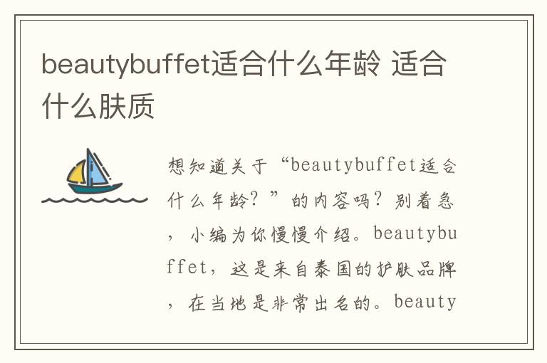 beautybuffet适合什么年龄 适合什么肤质